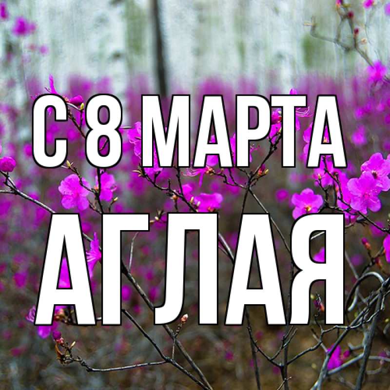 Картинка C 8 МАРТА, Аглая