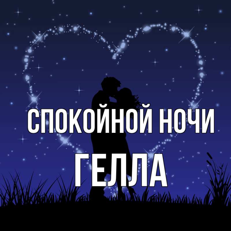 Картинка Спокойной ночи, Гелла