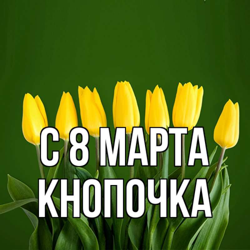 Картинка C 8 МАРТА, Кнопочка