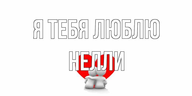 Картинка Я тебя люблю, Нелли