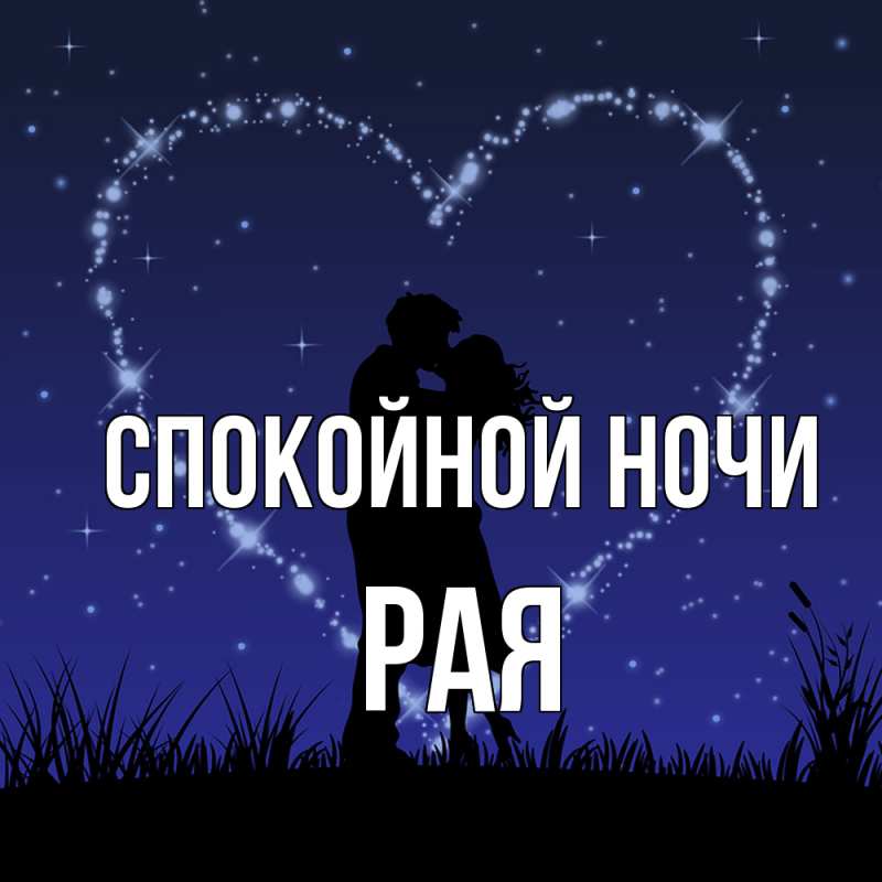 Картинка Спокойной ночи, Рая
