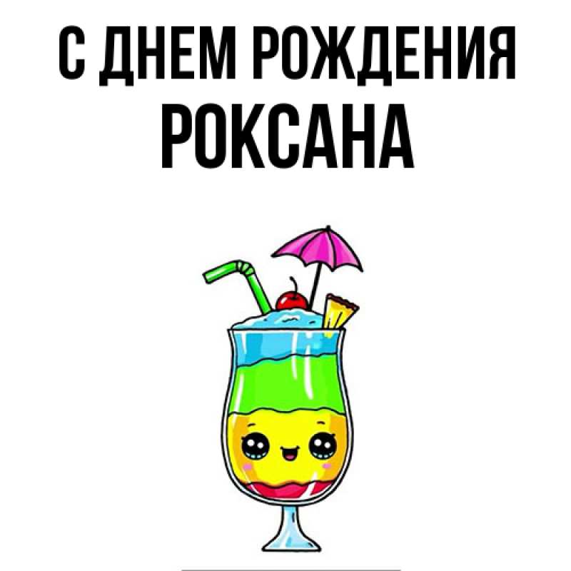 Картинка С днем рождения, Роксана
