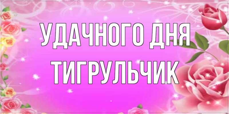 Картинка Удачного дня, Тигpульчик