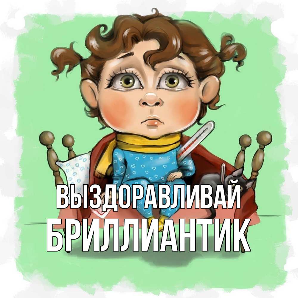 Открытка на каждый день с именем, Бриллиантик Выздоравливай лежит с котом и градусниками Прикольная открытка с пожеланием онлайн скачать бесплатно 