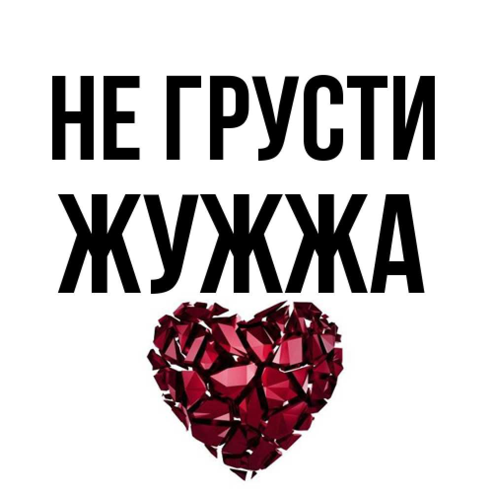 Открытка на каждый день с именем, Жужжа Не грусти рубиновое сердечко Прикольная открытка с пожеланием онлайн скачать бесплатно 