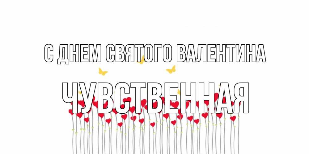Открытка на каждый день с именем, Чувственная С днем Святого Валентина шары много на палочках Прикольная открытка с пожеланием онлайн скачать бесплатно 