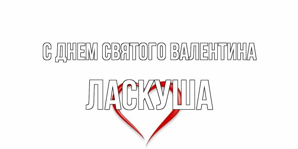 Открытка на каждый день с именем, ласкуша С днем Святого Валентина сердечко красное Прикольная открытка с пожеланием онлайн скачать бесплатно 