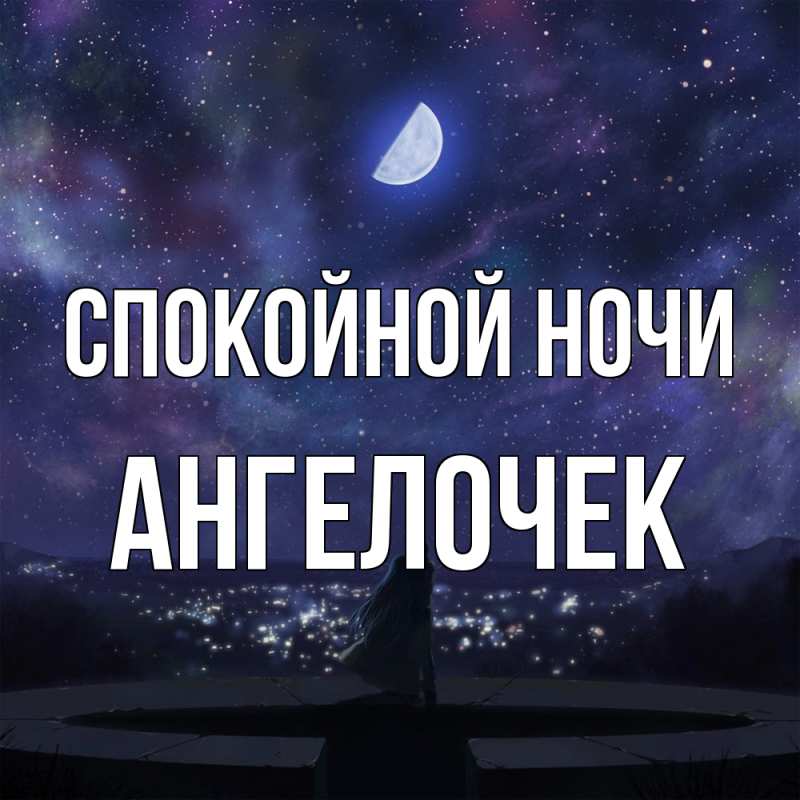 Картинка Спокойной ночи, Ангелочек