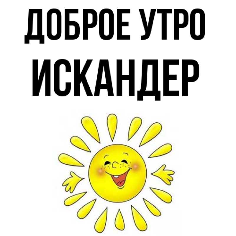 Картинка Доброе утро, Искандер