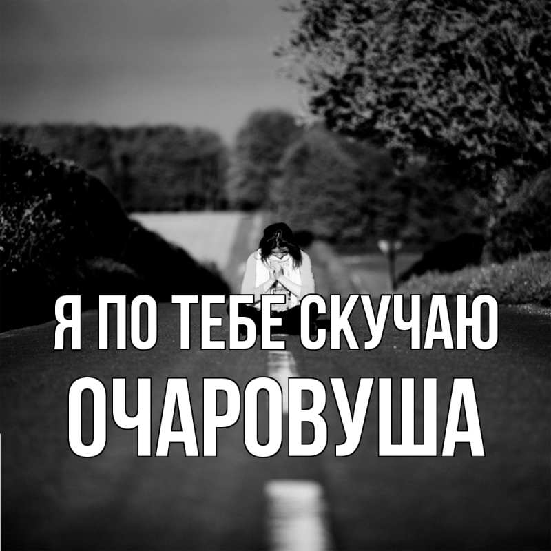 Картинка Я по тебе скучаю, Очаpовуша