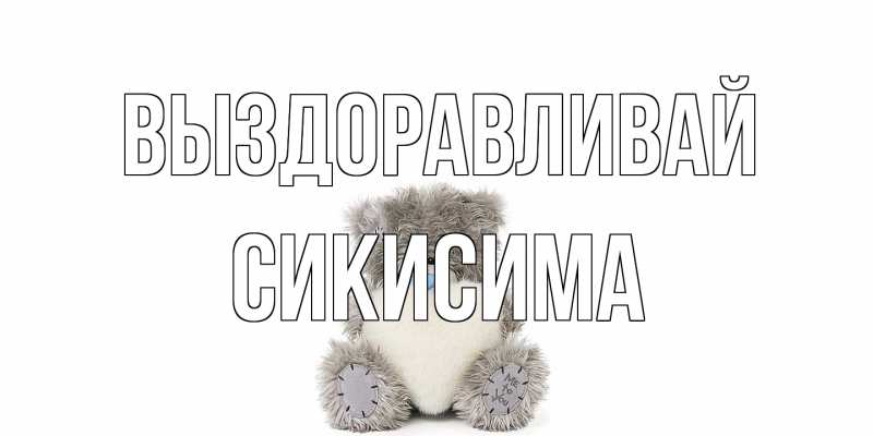Картинка Выздоравливай, Сикисима