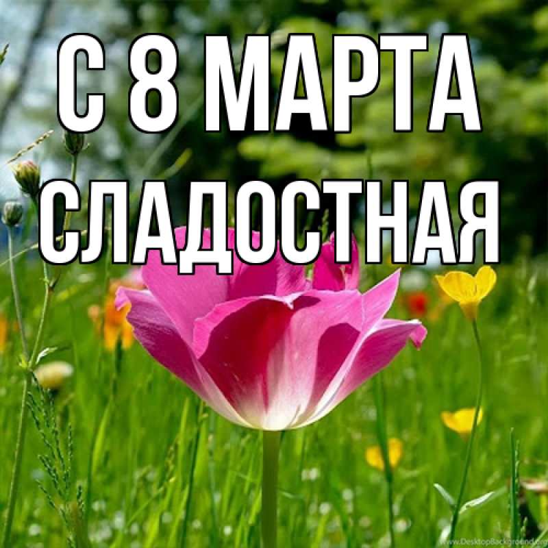 Картинка C 8 МАРТА, Сладостная