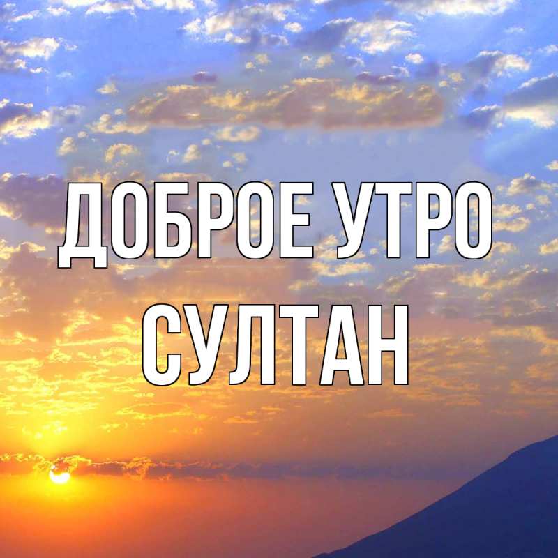 Картинка Доброе утро, Султан