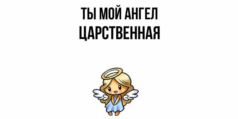 Картинка Ты мой ангел, Цаpственная