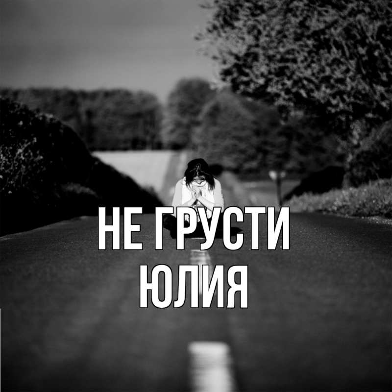 Картинка Не грусти, Юлия