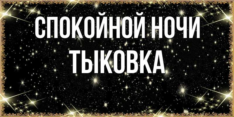 Картинка Спокойной ночи, тыковка
