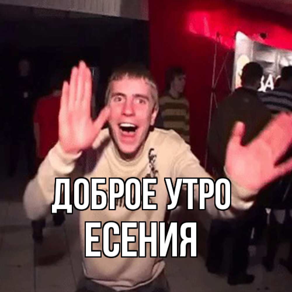 Открытка на каждый день с именем, Есения Доброе утро танец с улыбкой Прикольная открытка с пожеланием онлайн скачать бесплатно 
