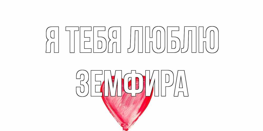 Открытка на каждый день с именем, Земфира Я тебя люблю сердце, рисунок Прикольная открытка с пожеланием онлайн скачать бесплатно 