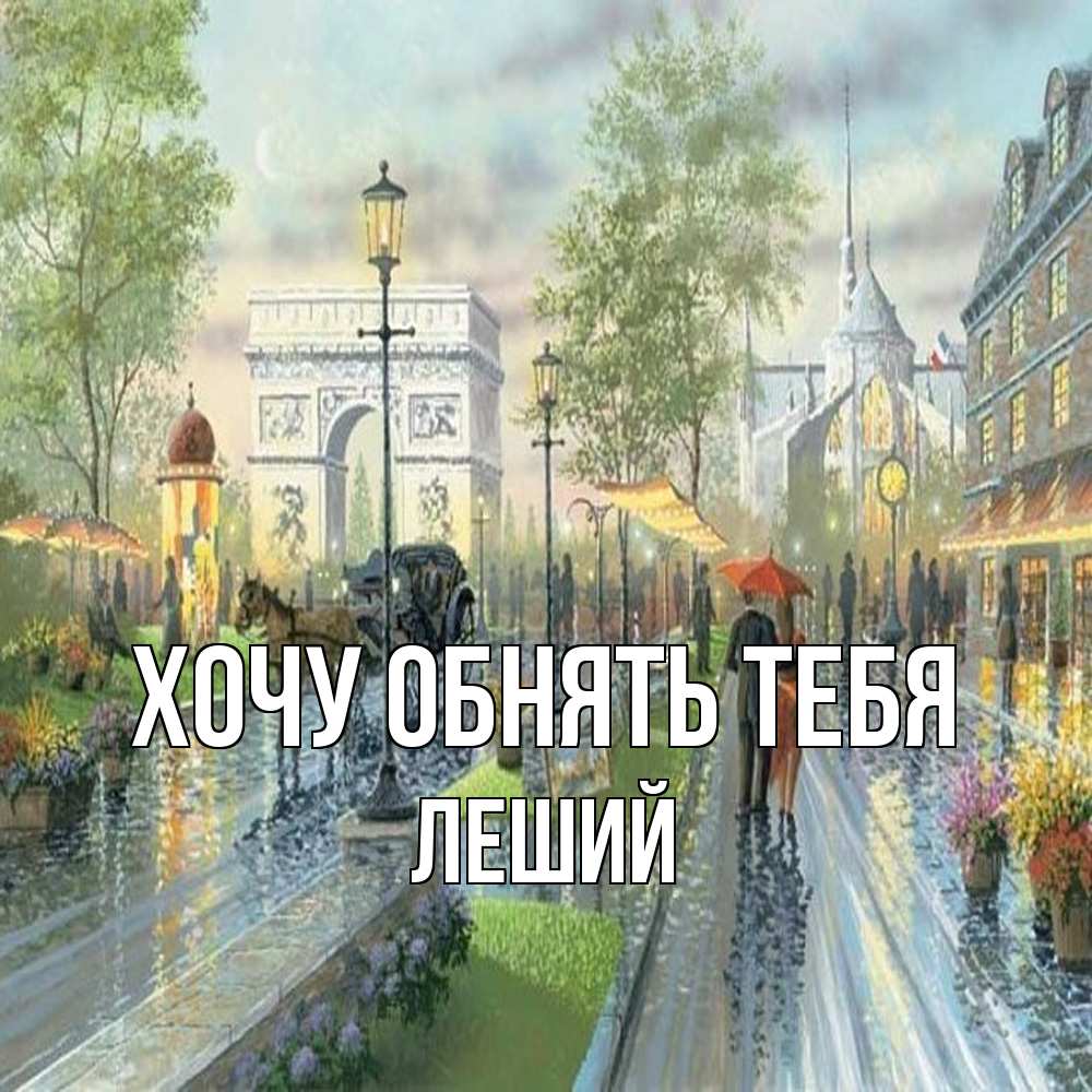 Открытка на каждый день с именем, Леший Хочу обнять тебя дождливая улица Прикольная открытка с пожеланием онлайн скачать бесплатно 