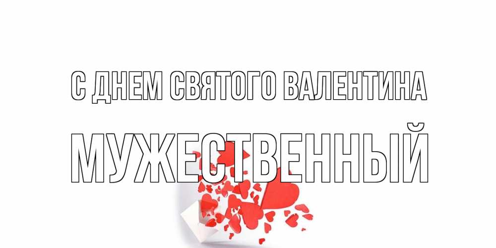 Открытка на каждый день с именем, Мужественный С днем Святого Валентина Красивая валентинка с сердечками и именем Прикольная открытка с пожеланием онлайн скачать бесплатно 