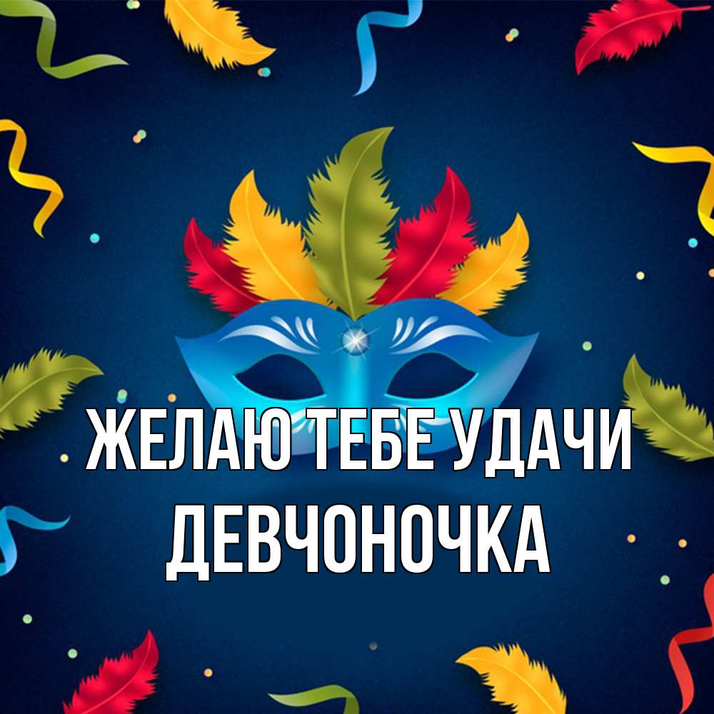 Открытка на каждый день с именем, девчоночка Желаю тебе удачи маска Прикольная открытка с пожеланием онлайн скачать бесплатно 