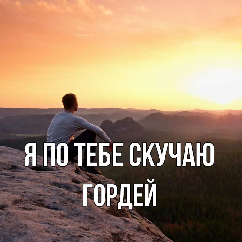 Картинка Я по тебе скучаю, Гордей