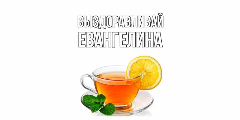 Картинка Выздоравливай, Евангелина