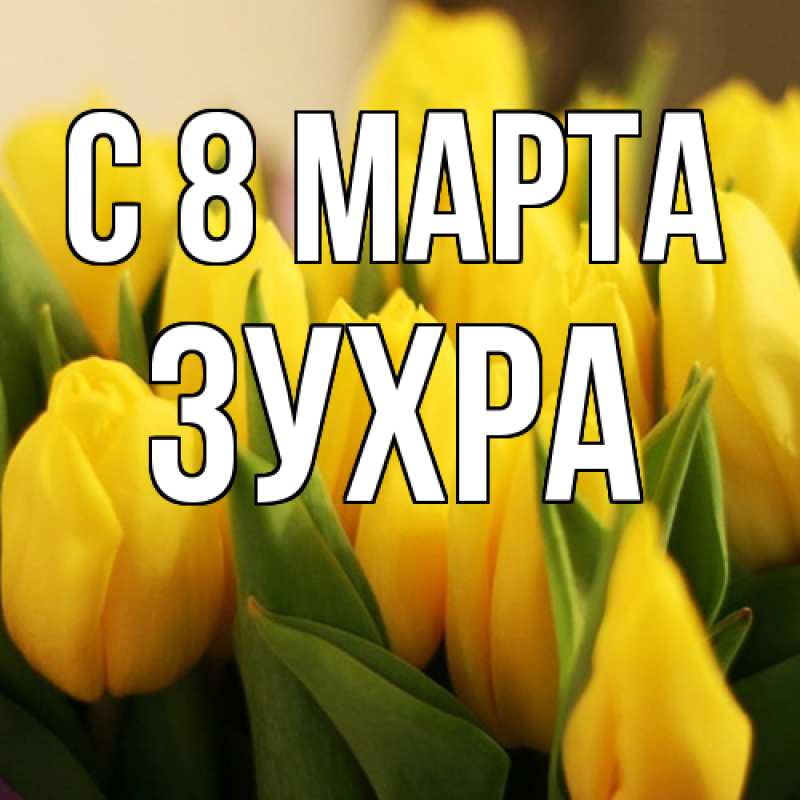 Картинка C 8 МАРТА, Зухра