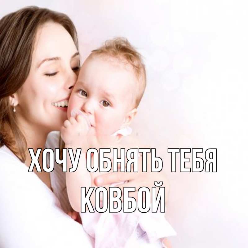 Картинка Хочу обнять тебя, Ковбой