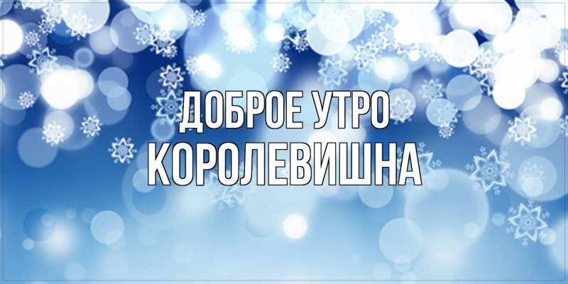 Картинка Доброе утро, Королевишна