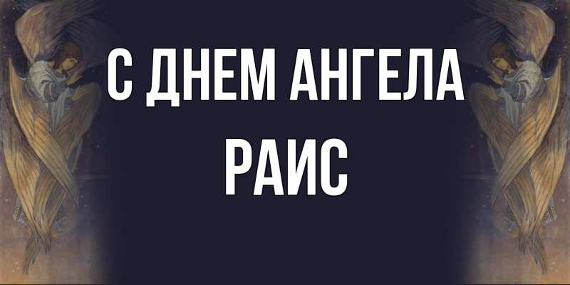 Картинка С днем ангела, Раис