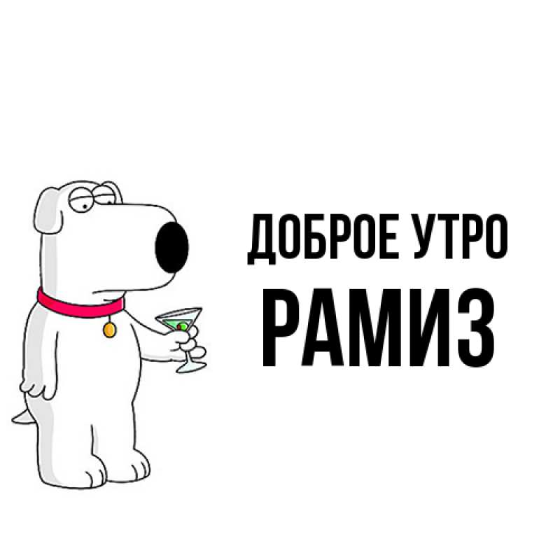 Картинка Доброе утро, Рамиз