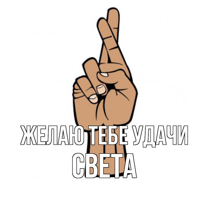 Картинка Желаю тебе удачи, Света