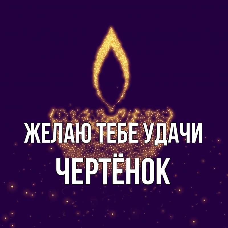 Картинка Желаю тебе удачи, Чертёнок