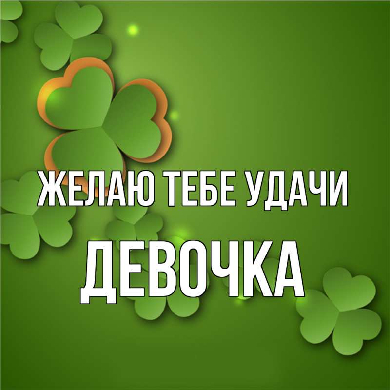 Картинка Желаю тебе удачи, девочка