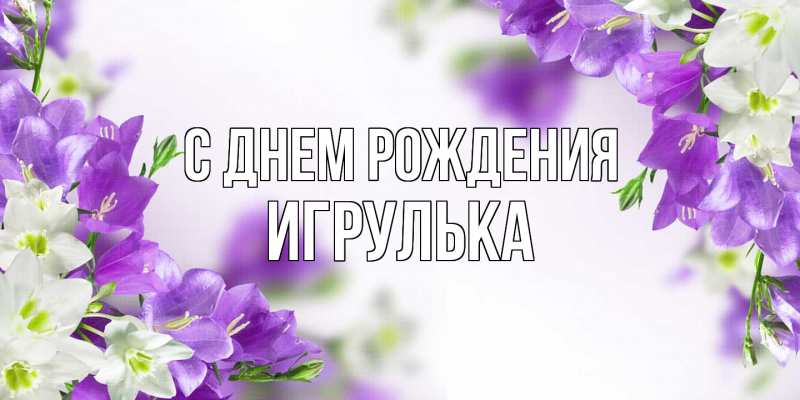 Картинка С днем рождения, игрулька