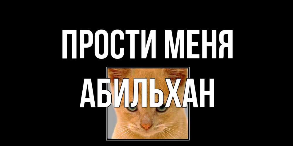 Открытка на каждый день с именем, Абильхан Прости меня рыжий грустный кот просит прощения Прикольная открытка с пожеланием онлайн скачать бесплатно 