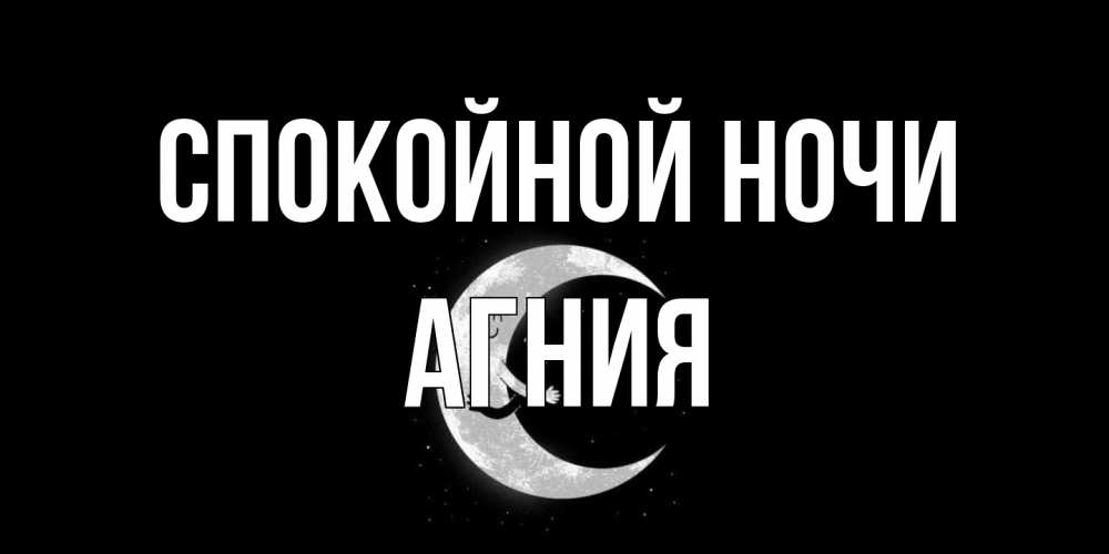 Открытка на каждый день с именем, Агния Спокойной ночи месяц Прикольная открытка с пожеланием онлайн скачать бесплатно 