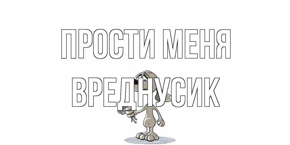 Открытка на каждый день с именем, Вреднусик Прости меня открытка прости меня серый пес Прикольная открытка с пожеланием онлайн скачать бесплатно 