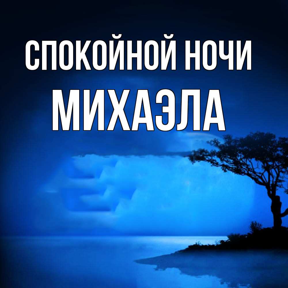 Открытка на каждый день с именем, Михаэла Спокойной ночи ночное побережье Прикольная открытка с пожеланием онлайн скачать бесплатно 