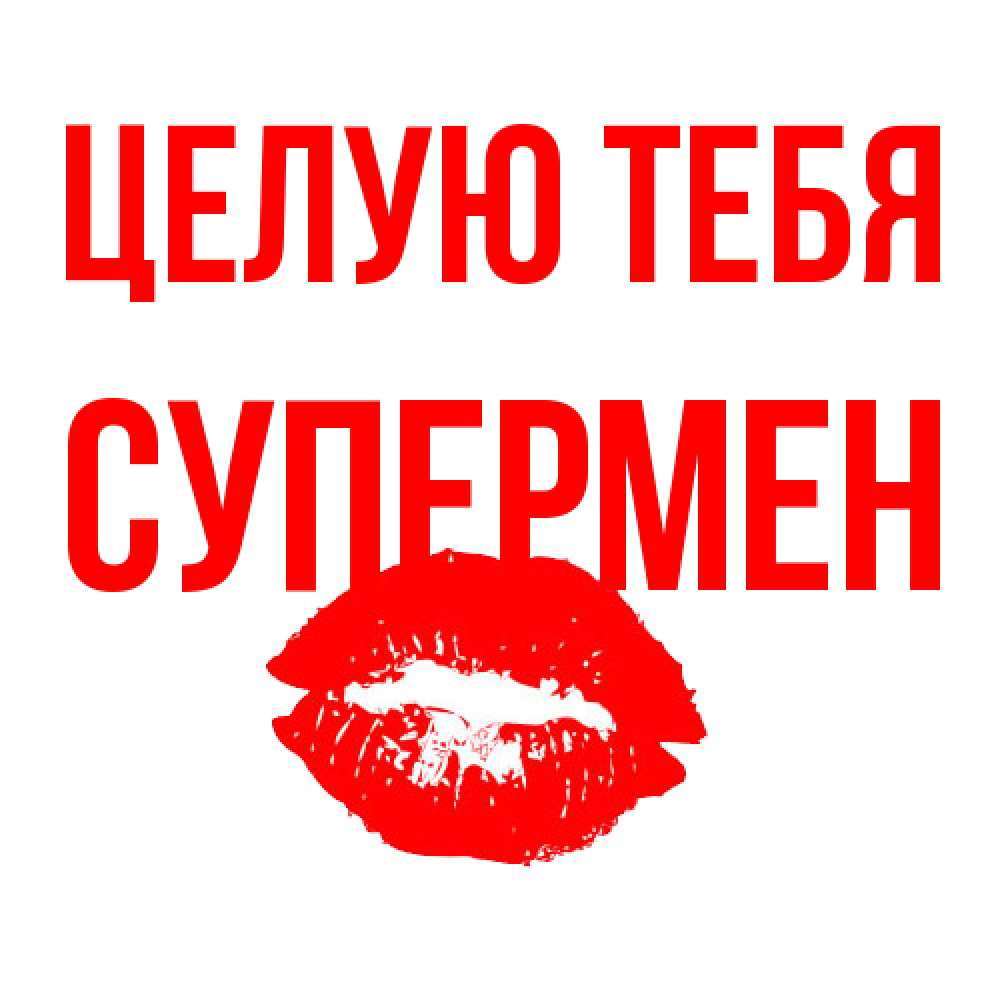 Открытка на каждый день с именем, Супермен Целую тебя помада и губы Прикольная открытка с пожеланием онлайн скачать бесплатно 