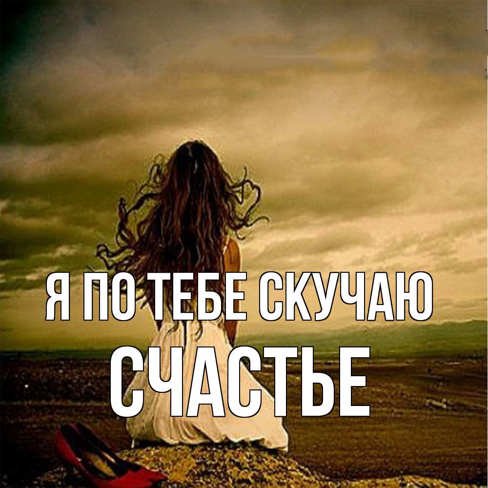 Открытка на каждый день с именем, счастье Я по тебе скучаю возвращайся Прикольная открытка с пожеланием онлайн скачать бесплатно 