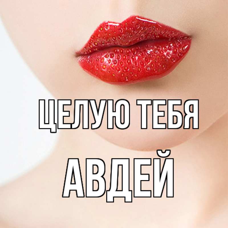 Картинка Целую тебя, Авдей