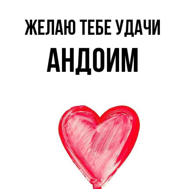 Картинка Желаю тебе удачи, Андоим