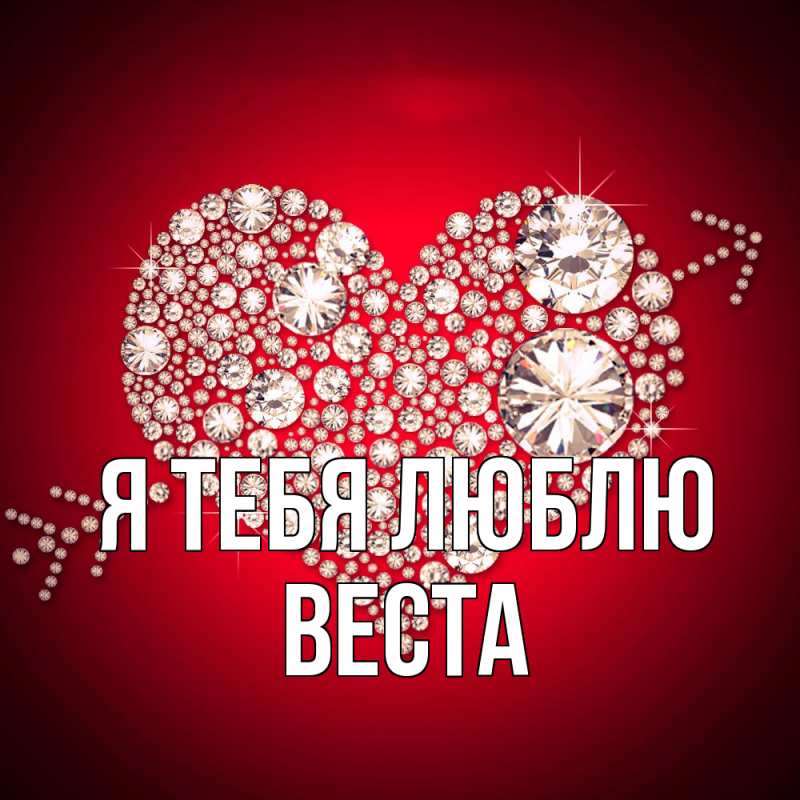 Картинка Я тебя люблю, Веста