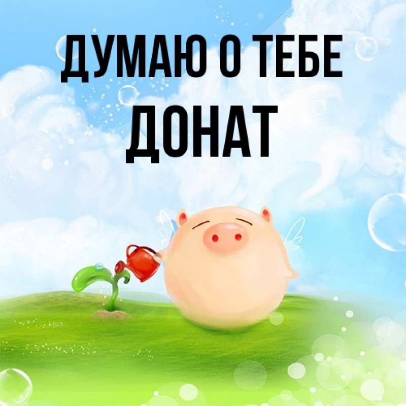 Картинка Думаю о тебе, Донат
