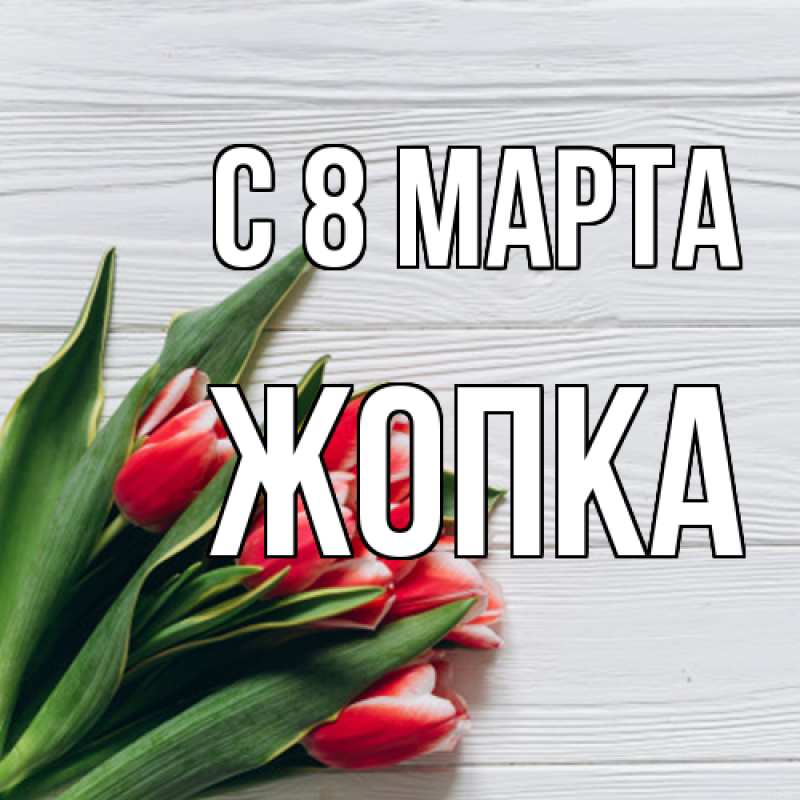 Картинка C 8 МАРТА, Жопка