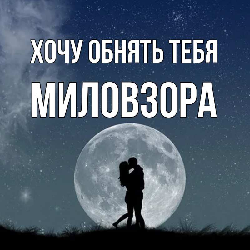 Картинка Хочу обнять тебя, Миловзоpа