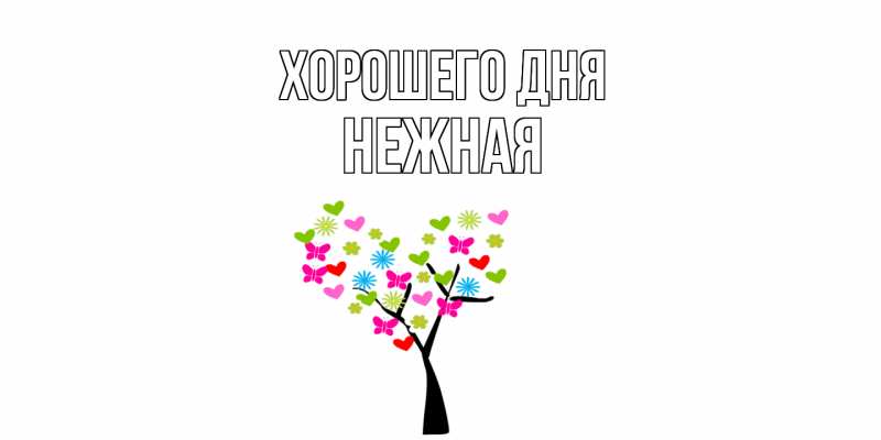 Картинка Хорошего дня, Нежная