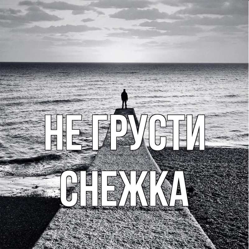 Картинка Не грусти, Снежка